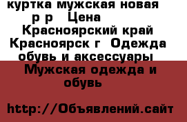 куртка мужская новая 48 р-р › Цена ­ 1 900 - Красноярский край, Красноярск г. Одежда, обувь и аксессуары » Мужская одежда и обувь   